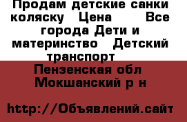 Продам детские санки-коляску › Цена ­ 2 - Все города Дети и материнство » Детский транспорт   . Пензенская обл.,Мокшанский р-н